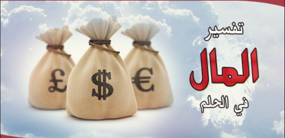 تفسير المال في المنام