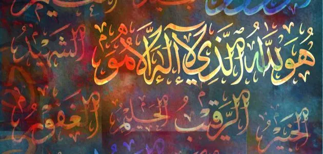 اسماء الله المشتقة وغير المشتقة