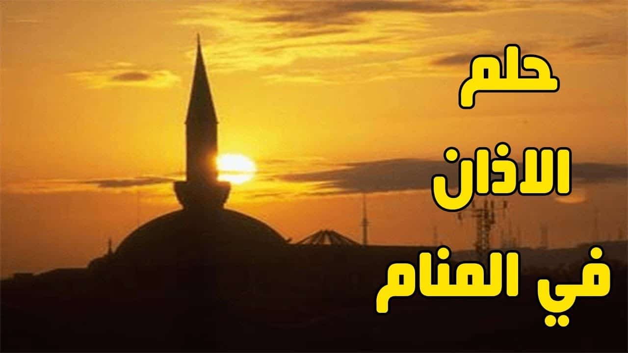 تفسير رؤية الأذان في المنام