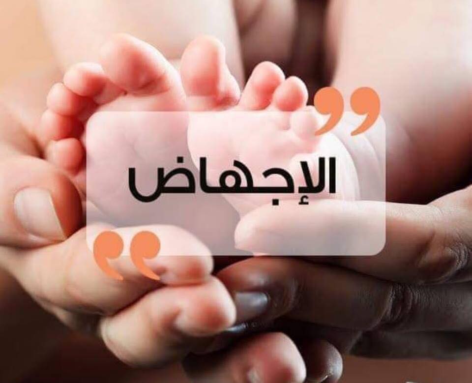 تفسير الإجهاض في المنام