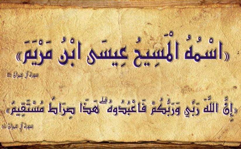 نبي الله عيسى في القران