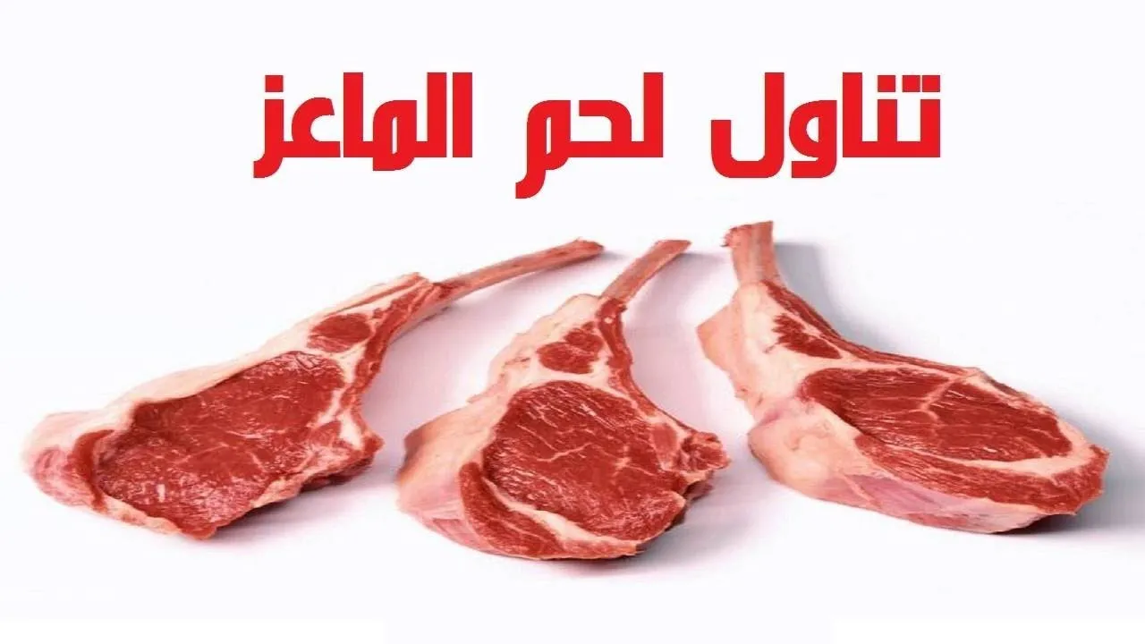 فوائد لحم الماعز