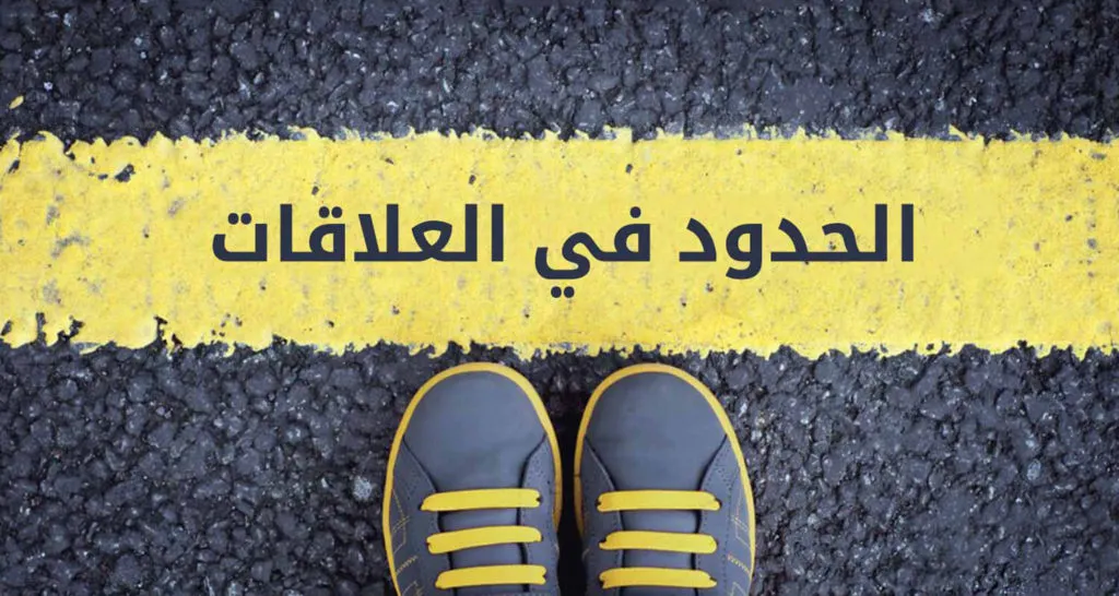 كيفية وضع حدود مع الآخرين