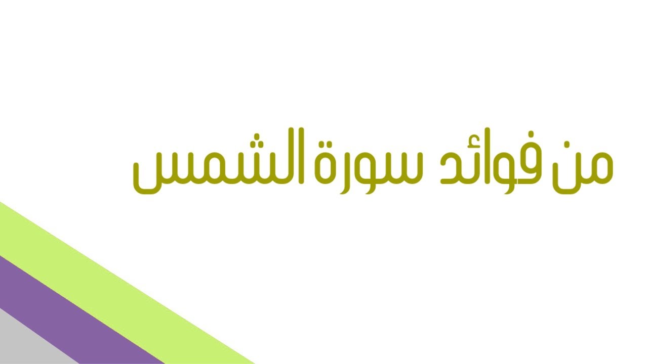 فضل قراءة سورة الشمس