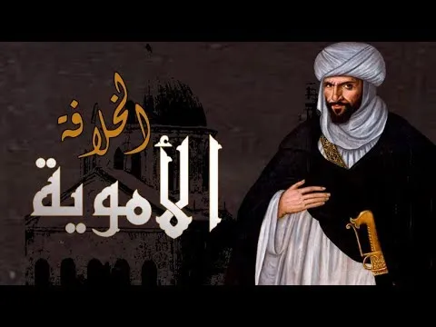 خلفاء الدولة الاموية بالترتيب