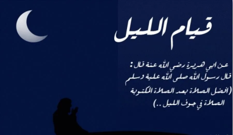 كيفية صلاة قيام الليل