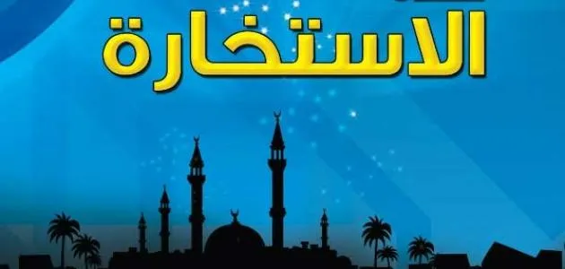 الحكمة من صلاة الاستخارة