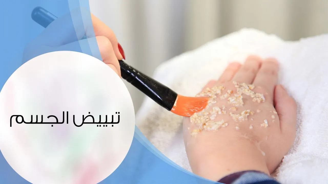 تجهيز جسم العروسة قبل الزفاف