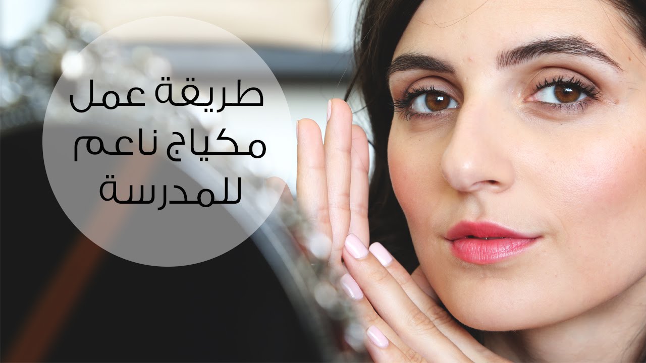 مكياج ناعم للمدرسة