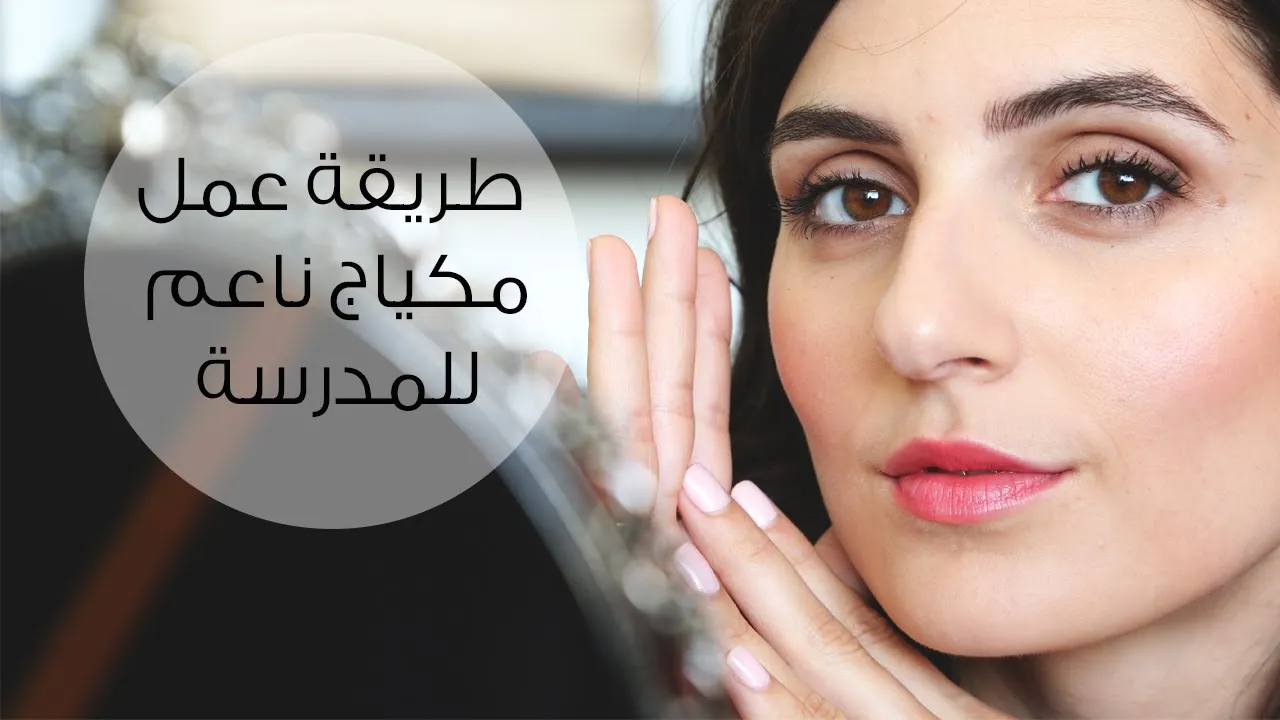 مكياج ناعم للمدرسة
