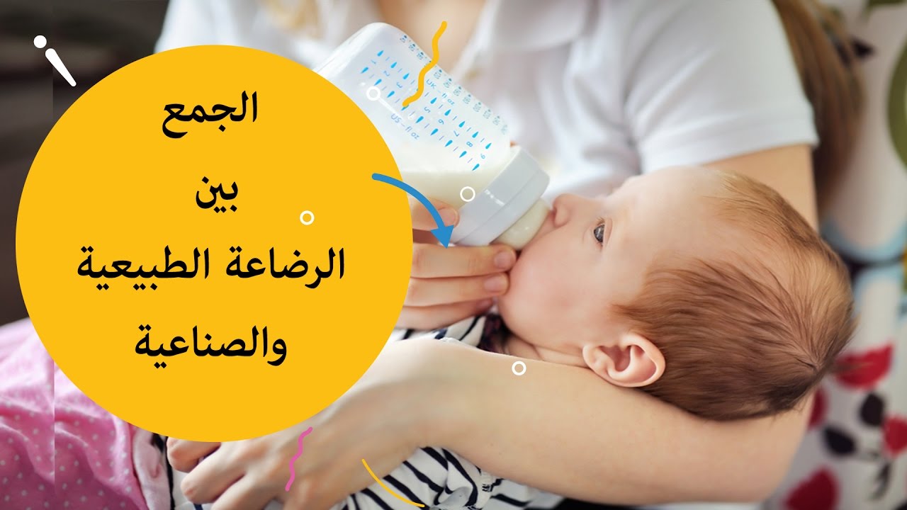 الجمع بين الرضاعة الطبيعية والصناعية