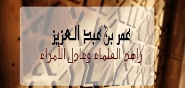 خلافة عمر بن عبد العزيز