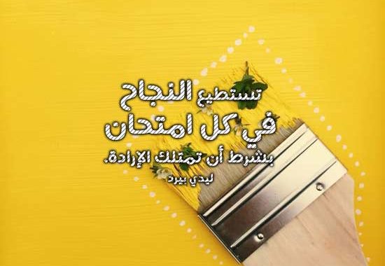 عبارات تحفيزية للمذاكرة