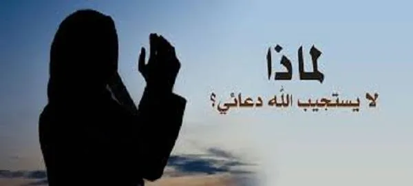 اسباب عدم استجابة الدعاء