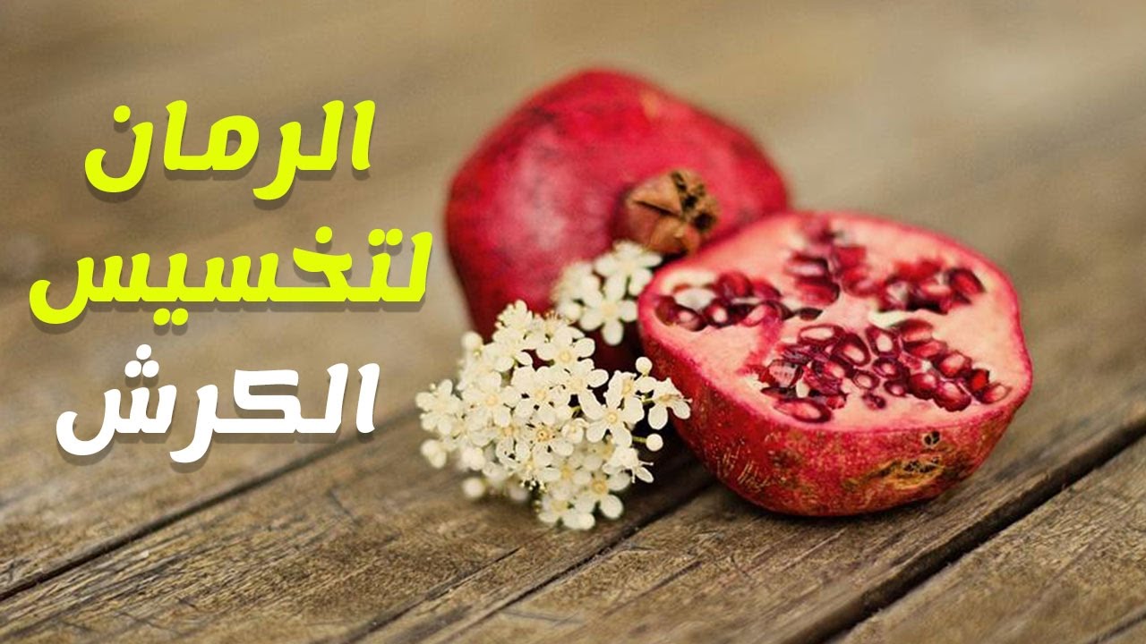 فوائد قشر الرمان لازالة الكرش