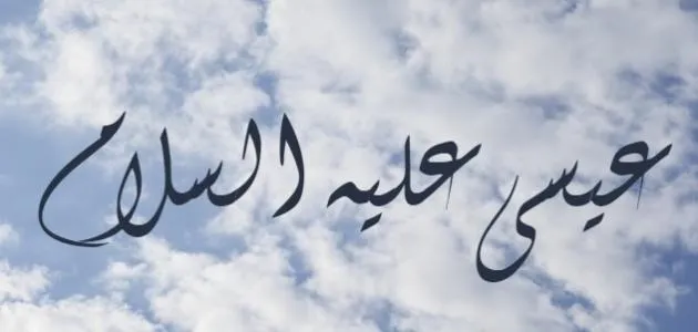 عيسى عليه السلام وبني إسرائيل