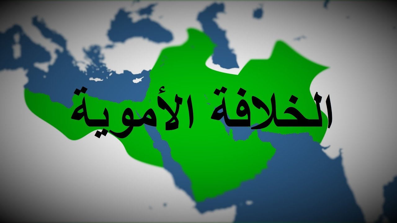 مراحل تكوين الدولة الأموية
