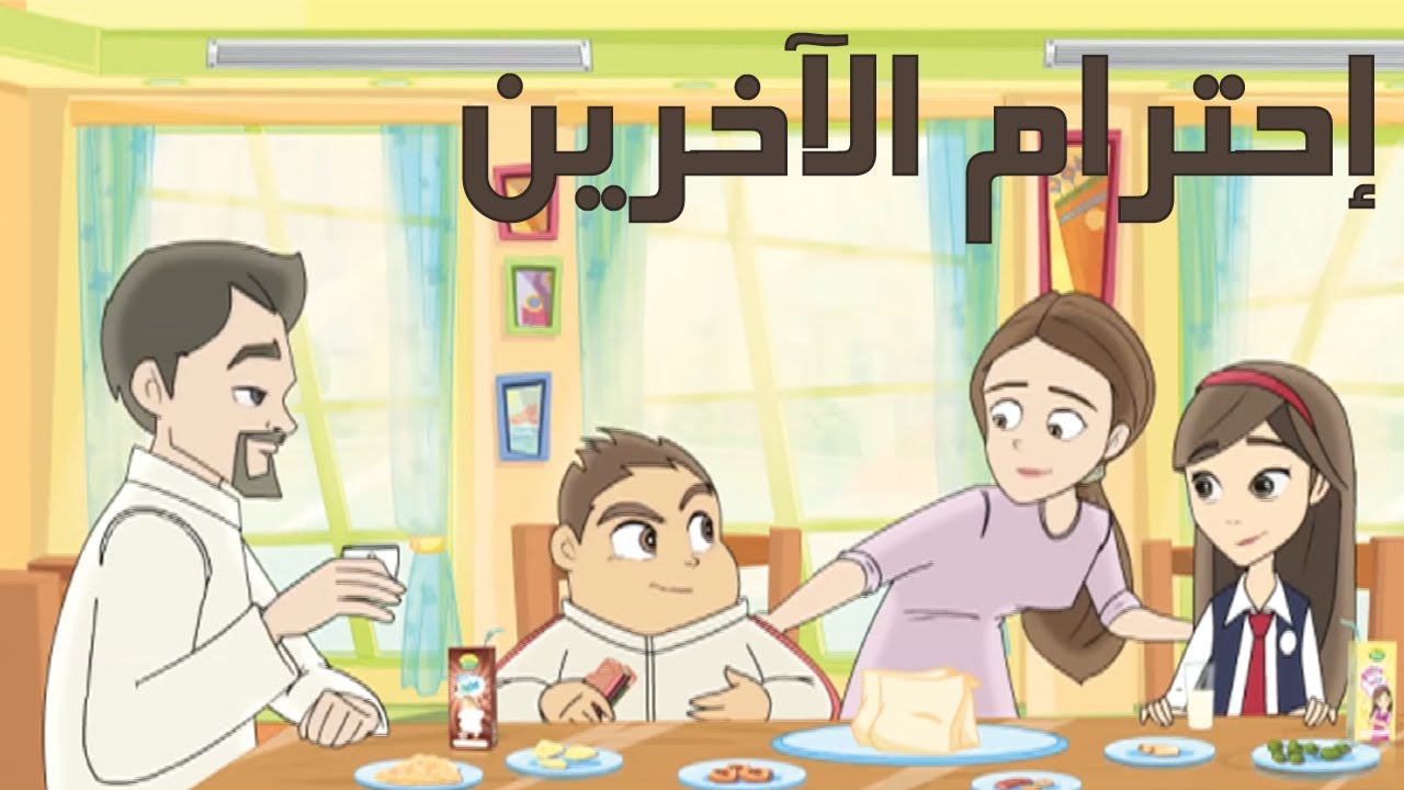 كيفية احترام الاخرين