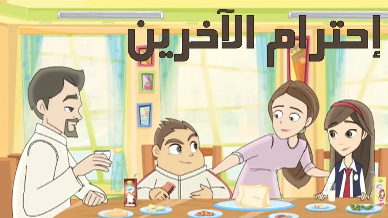 كيفية احترام الاخرين