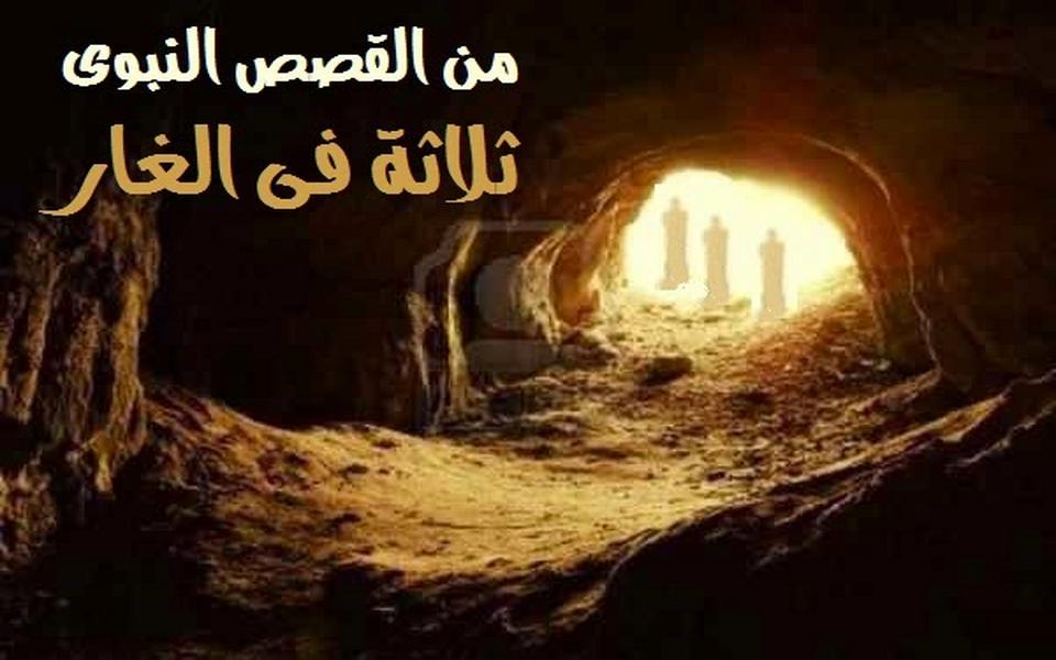 قصة اصحاب الغار
