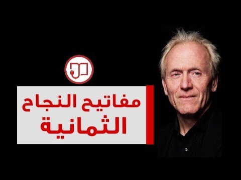 أسرار النجاح الثمانية لريتشارد حونز