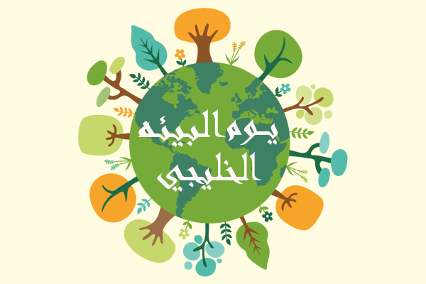 يوم البيئة الخليجي