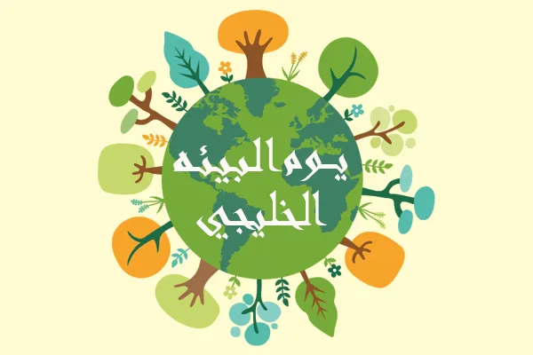 يوم البيئة الخليجي