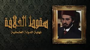 سقوط الدولة العثمانية