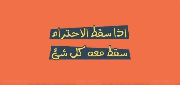 الاحترام بين الناس