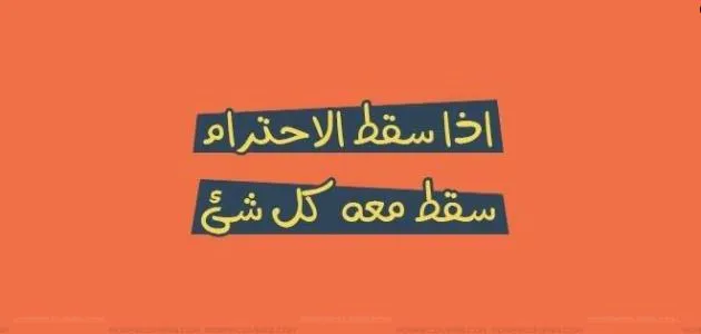 الاحترام بين الناس