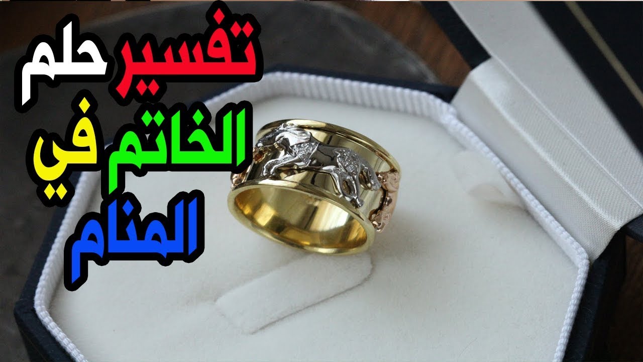 تفسير ضياع دبلة الخطوبة في المنام