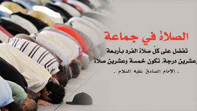 الحكمة من صلاة الجماعة