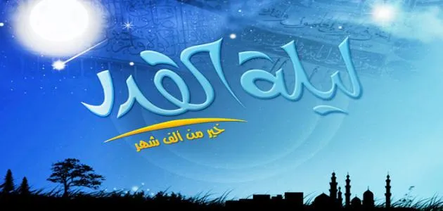 صلاة ليلة القدر