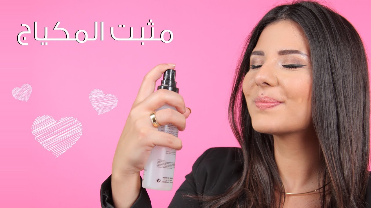 كيفية تثبيت المكياج