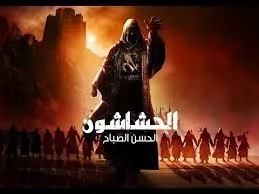 طائفة الحشاشين