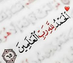 الفرق بين الحمد و الشكر
