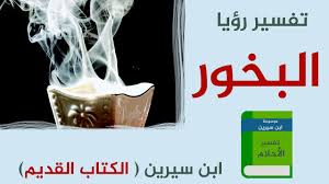 تفسير البخور في المنام