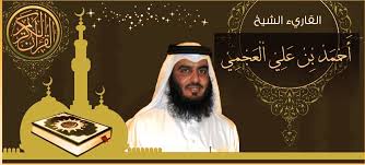 الشيخ أحمد بن علي العجمي