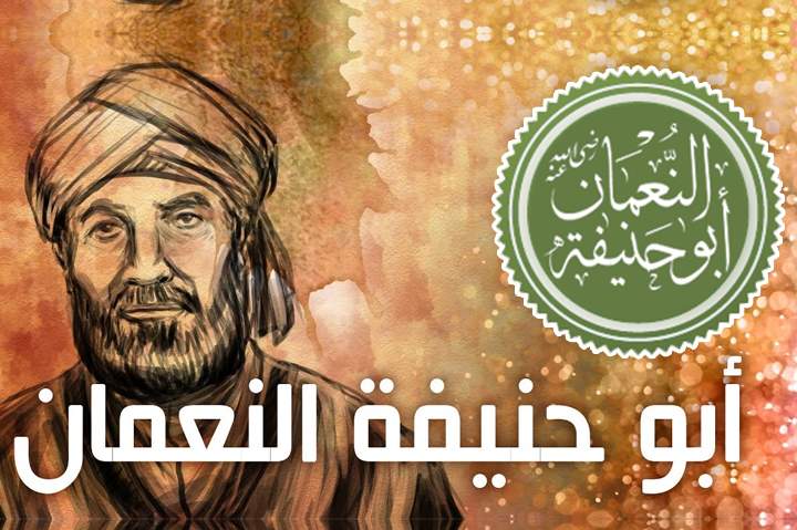 الإمام أبو حنيفة