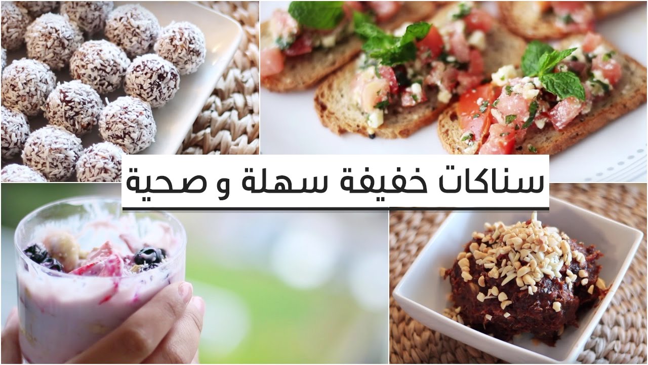 سناكات صحية لذيذة