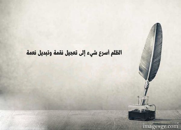 ايات و احاديث عن الظلم