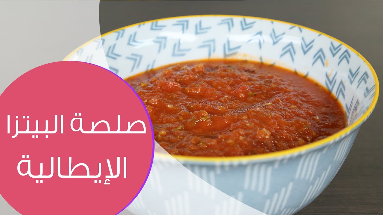 طريقة عمل صلصة البيتزا