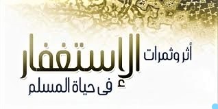 فضل الاستغفار