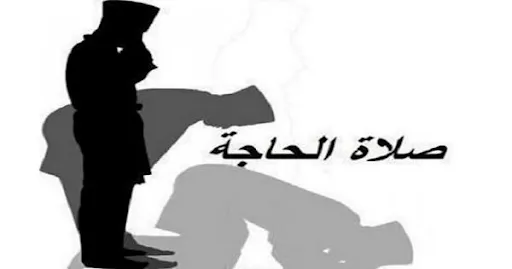 صلاة الحاجة