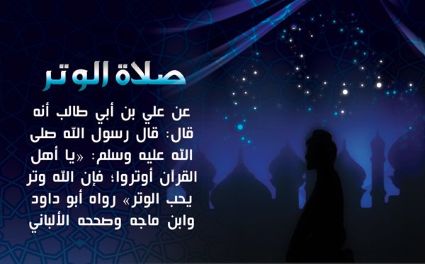 كيفية صلاة الوتر