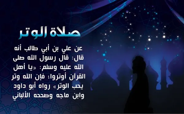 كيفية صلاة الوتر