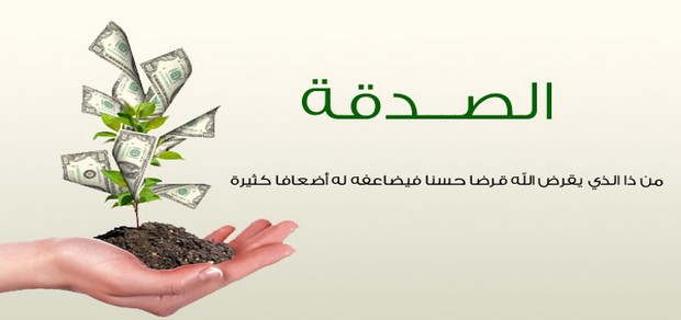 حديث عن فضل الصدقة