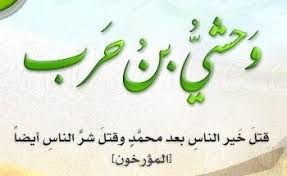 وحشي بن حرب الحبشي رضي الله عنه