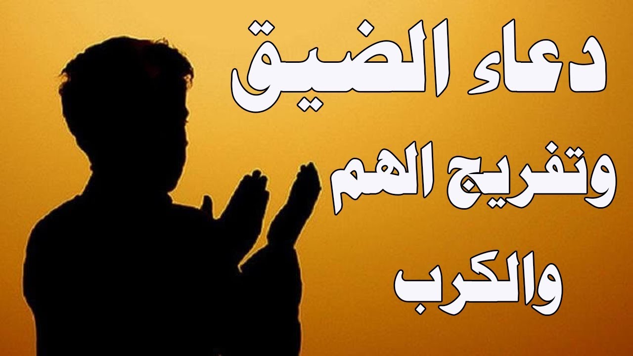 دعاء الهم والضيق