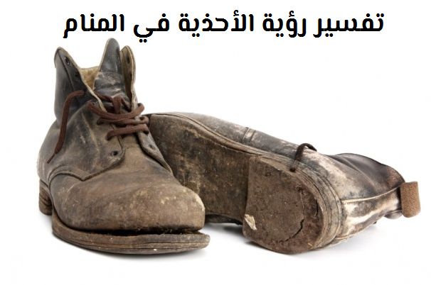 تفسير رؤية الحذاء في المنام